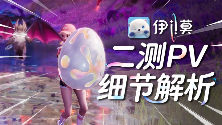 新伊莫!新玩法?伊莫二测PV细节解析截图