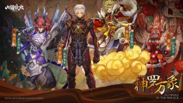 山海万国志丨大禹治水·妖王篇「神罗万象」主题千面