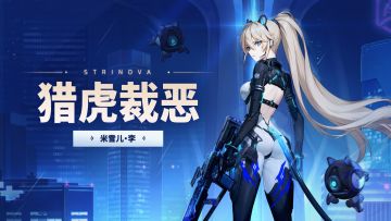 《卡拉彼丘》手游米雪儿「猎虎裁恶」丨传说时装展示PV