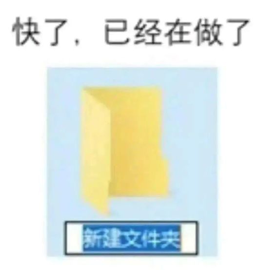 冒个泡【文件夹已经创建了……】 1