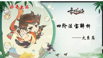 【痧哥出品】最强祖师四阶法宝解析——火系篇