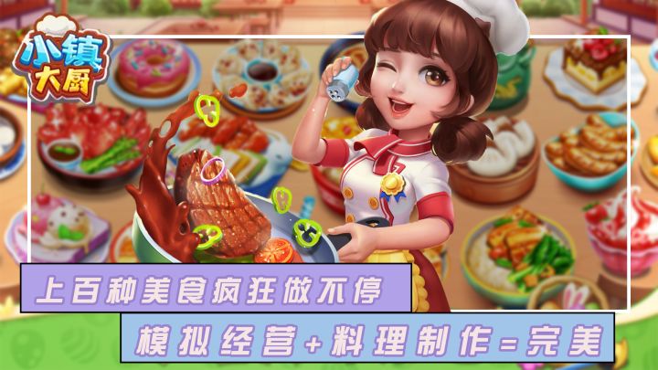 体验制作上百种风味美食，特色主题餐厅疯狂开不停！模拟经营+美食制作=完美！一边玩游戏，一边流口水啊~截图