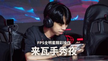 「来瓦手秀夜」FPS全明星高光操作集锦