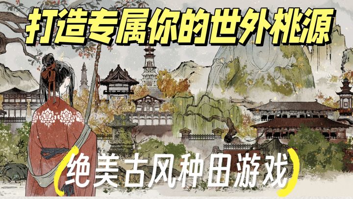 种田佳作08 | 传闻中的十洲，或许正是你所向往的世外桃源~截图