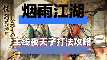 烟雨江湖主线夜天子打法攻略