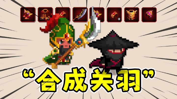 替身幸存者:合成关羽当替身,全套红装刀刀加攻!截图