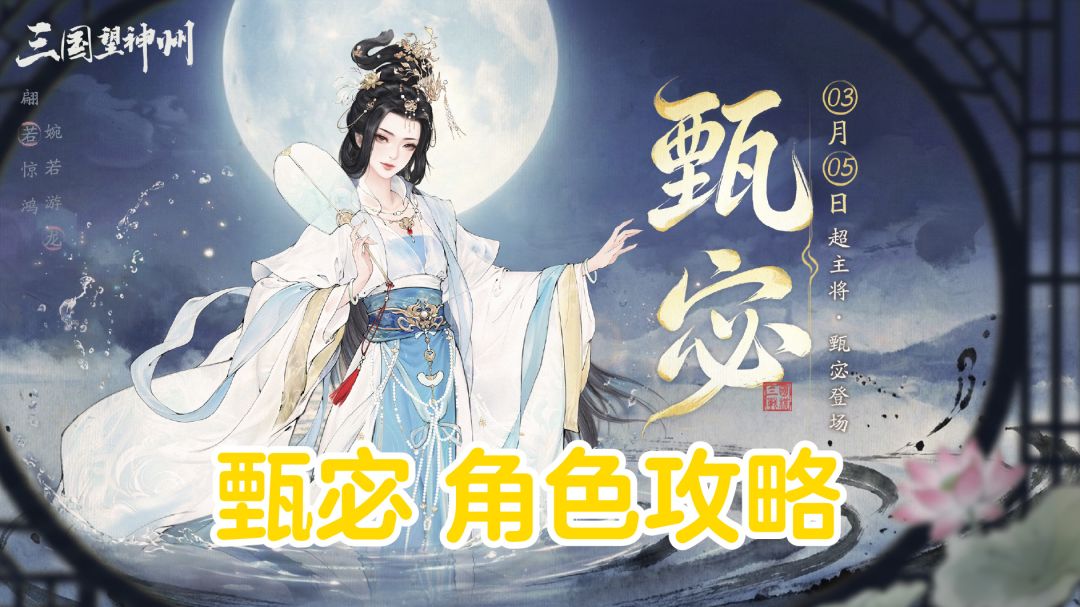 洛川惊梦丨甄宓【角色攻略】截图