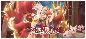 【活动更新】四海八荒第一九尾仙狐，容姿绝世，媚骨天成。