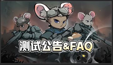 【测试公告&FAQ】《老鼠大冒险》全新版本上线，云存档，商城更新