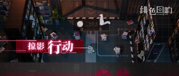 全新活动「掠影行动」限时开启！