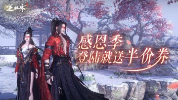 反向跳票只为感恩！明天起登录就送大客户半价券！选择白羽武器皮肤还是国宝时装？