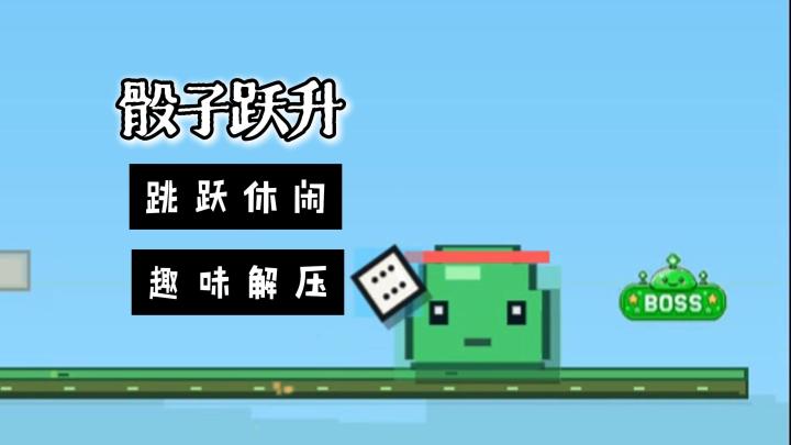 【宝藏新游安利】骰子跃升，像素小游戏，带来轻松的乐趣玩法！截图