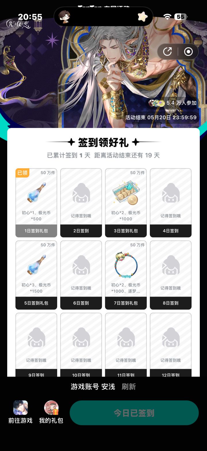 光与夜之恋5月签到截图