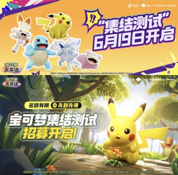 最快5分钟得测试资格，宝可梦来了