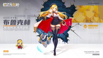 【要员档案】守卫指令——布鲁克林（编号：1406）