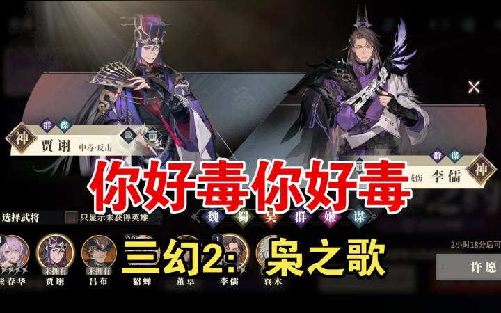 【三幻2:枭之歌】开荒T0毒队加群雄吕布队和火毒谋士队阵容养成截图