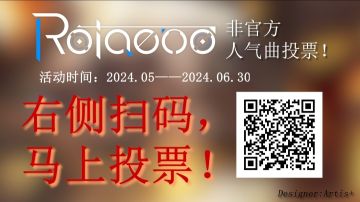 【人气曲投票】绝赞进行中！