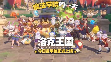 你将如何度过魔法学院的一天? 《洛克王国：世界》今日正式上线