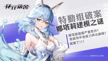 特勤组破案|娜塔莉原画半夜提刀拜访建模？