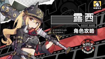 【新艾利都快讯】露西 角色攻略一图流！