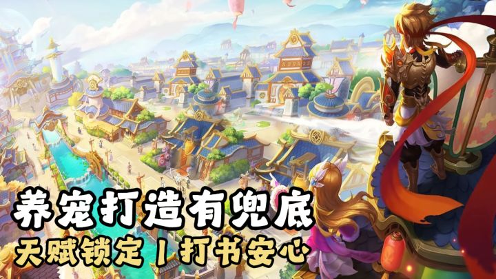 打书有保底❗天赋不被顶❗兽决慢慢攒❗养宠不翻车截图