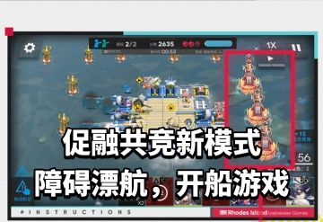 促融共竞新模式障碍漂航，开船游戏!