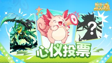 【投票有奖】幻宠投票帖：小绿蜥究极体，等你来定！