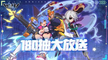 《世界弹射物语》1.5周年庆典版本 宣传PV | 180连抽大放送！