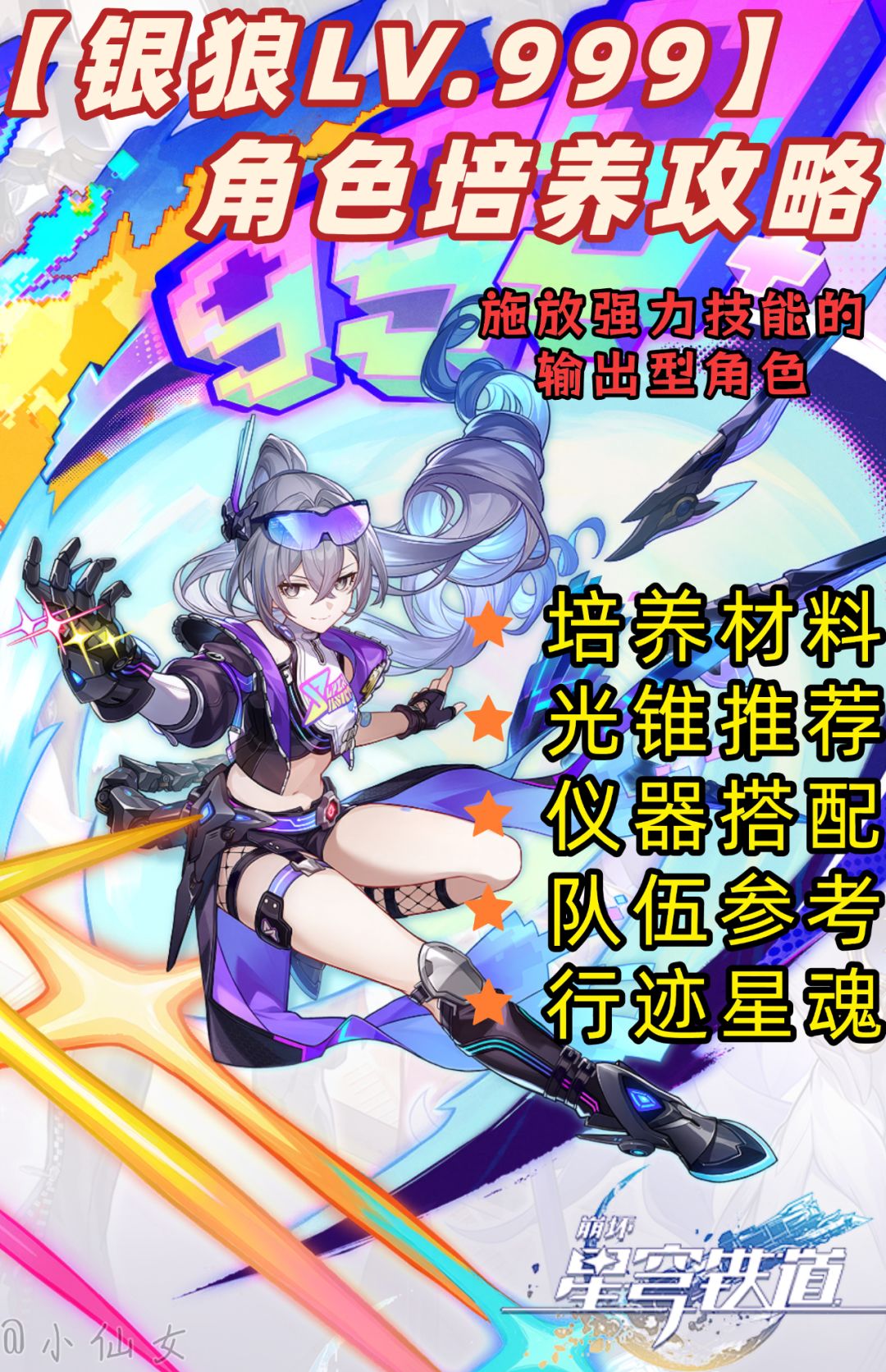 【V4.2攻略】银狼LV.999角色培养攻略＆截图