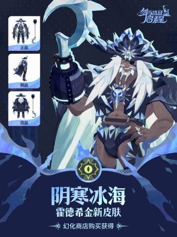 「阴寒冰海」丨霍德希金皮肤展示