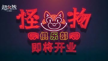 怪物俱乐部“心跳”局，分享技巧赢小狗蛇点点鞭~