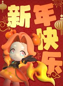 🍅好柿袭来！点击GET你的新年超赞运柿 √