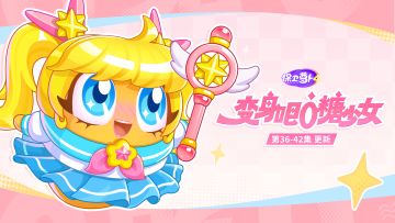 福利 · 主题更新，憋了36集的大招？终于要解锁啦？！