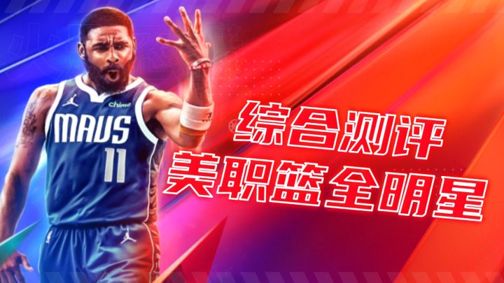 《美职篮全明星》能玩好玩且耐玩!赛事联动,复刻篮球经典时刻!截图
