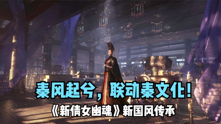秦风起兮,联动秦文化!《新倩女幽魂》在玩一种很新的国风传承截图