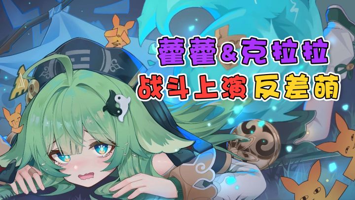 【崩铁】藿藿和克拉拉一起战斗,主打一个唱反调!截图