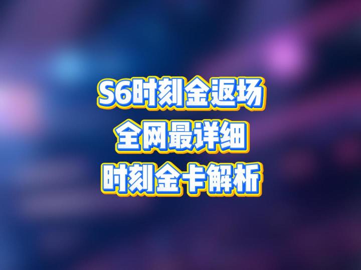 S6时刻金返场,全网最详细时刻金卡解析截图