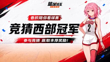 （内有兑换码）和泉陪你看球赛，快来领取你的观赛福利！