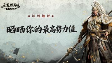 趣评丨晒出你的最高势力值，谁是真正的打地王！