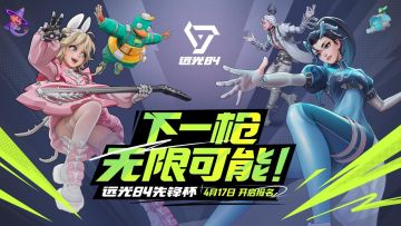 《远光84》先锋杯报名开启 💰 50,000元赛事奖金！