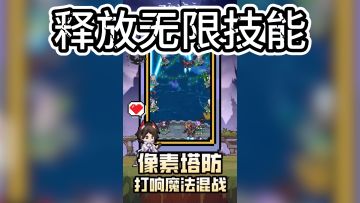 打破传统束缚，释放无限技能！激战小怪，尽享游戏乐趣！