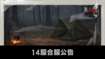 重建家园 | 14服合服公告