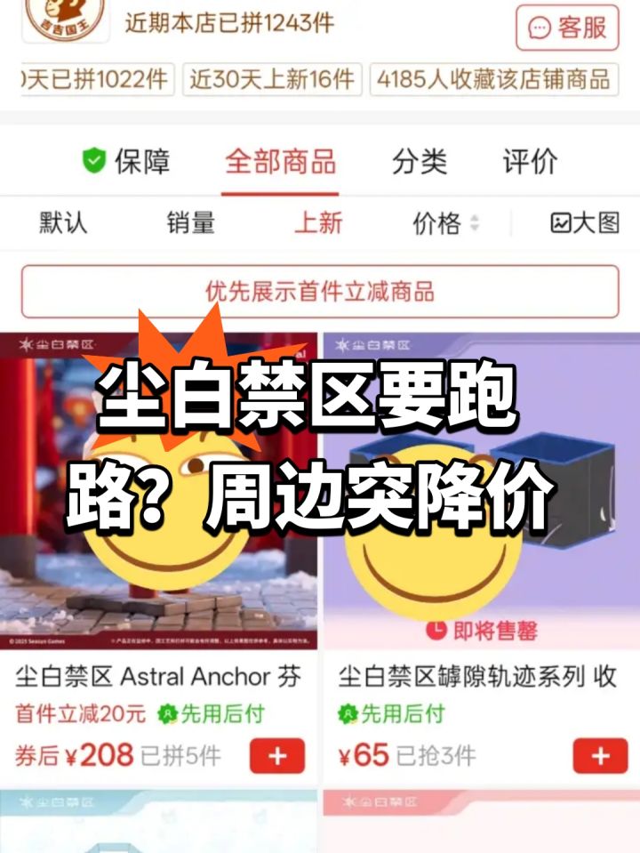 尘白禁区要跑路?周边突降价截图