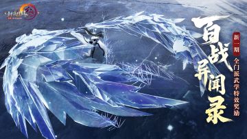 全门派武技殊影图奖励更新 《剑网3》百战新赛季精彩爆料