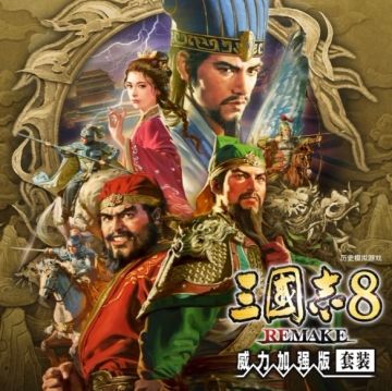 三国志8重制版威力加强版情报公布 三大系统打造全新策略体验