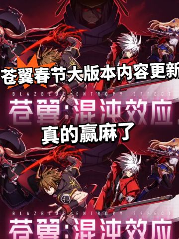 苍翼效应春节前首个大更新！内容巨多！