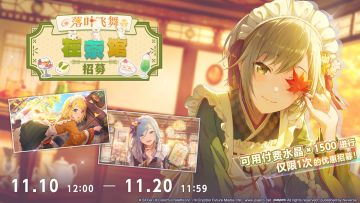 即将举办「落叶飞舞在茶馆 招募」！