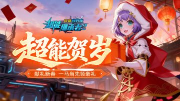 超能福利丨马到成功贺新春！登录领取限定「拜年礼包」