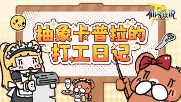 抽象卡普拉的打工日记Vol.2 | 支持手柄？安排！