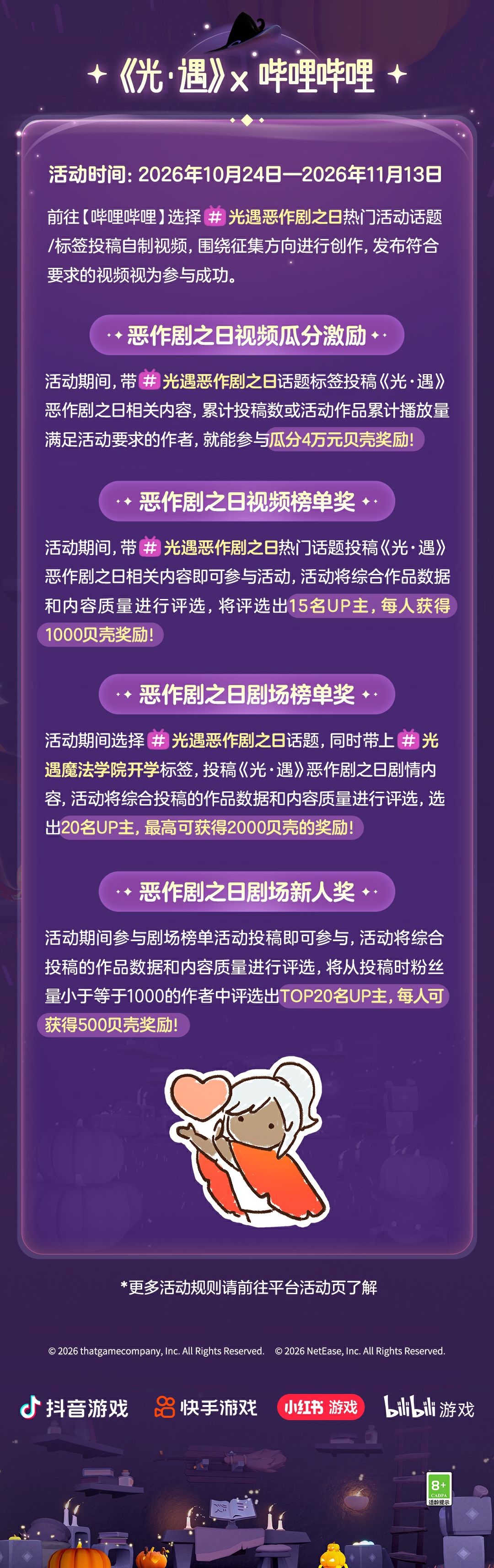 《光·遇》恶作剧之日多平台创作激励活动 6